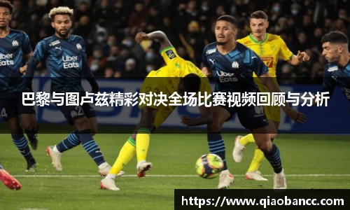 巴黎与图卢兹精彩对决全场比赛视频回顾与分析