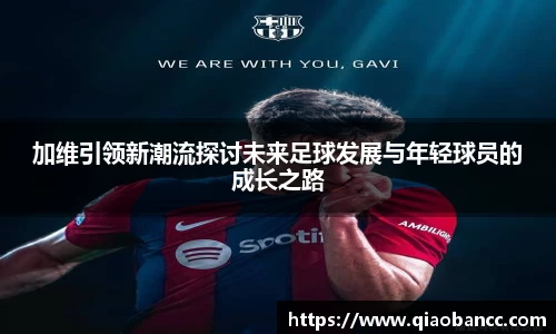 加维引领新潮流探讨未来足球发展与年轻球员的成长之路