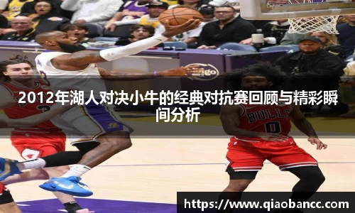 2012年湖人对决小牛的经典对抗赛回顾与精彩瞬间分析