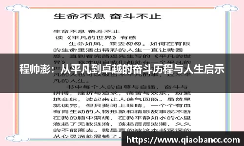 程帅澎：从平凡到卓越的奋斗历程与人生启示