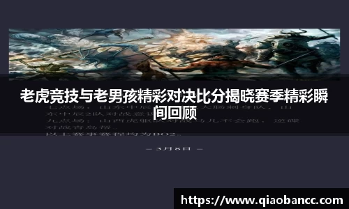 老虎竞技与老男孩精彩对决比分揭晓赛季精彩瞬间回顾