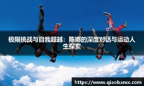 极限挑战与自我超越：陈娜的深度对话与运动人生探索