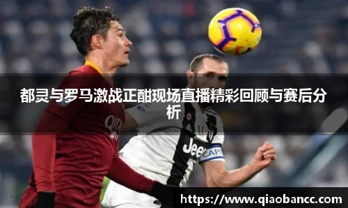 都灵与罗马激战正酣现场直播精彩回顾与赛后分析