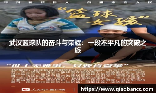武汉篮球队的奋斗与荣耀：一段不平凡的突破之旅
