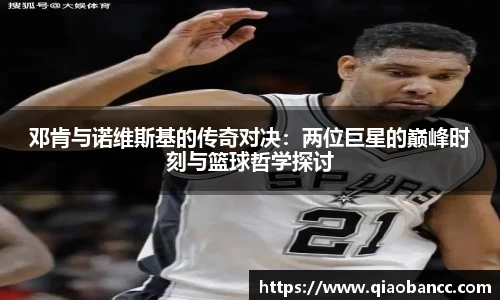 邓肯与诺维斯基的传奇对决：两位巨星的巅峰时刻与篮球哲学探讨
